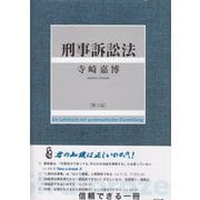刑事訴訟法 第3版 [単行本]