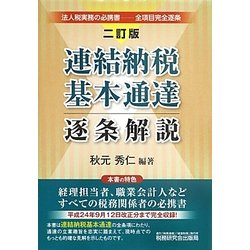 連結納税基本通達逐条解説 二訂版 [単行本]