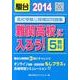 高校受験公開模試問題集難関高校に入ろう! 2014 [全集叢書]