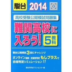 高校受験公開模試問題集難関高校に入ろう! 2014 [全集叢書]