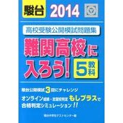 高校受験公開模試問題集難関高校に入ろう! 2014 [全集叢書]