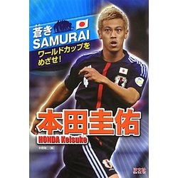 ヨドバシ Com 本田圭佑 蒼きsamuraiワールドカップをめざせ 単行本 通販 全品無料配達