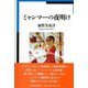 ミャンマーの夜明け [単行本]