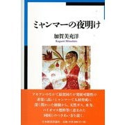 ミャンマーの夜明け [単行本]