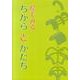 絵でみるちからとかたち－構造入門教材 [単行本]