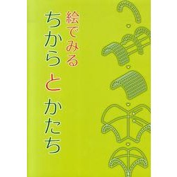絵でみるちからとかたち－構造入門教材 [単行本]