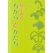 絵でみるちからとかたち－構造入門教材 [単行本]