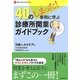 40のしまった!事例に学ぶ診療所開業ガイドブック(NHCスタートアップシリーズ) [単行本]
