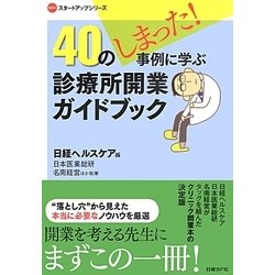 40のしまった!事例に学ぶ診療所開業ガイドブック(NHCスタートアップシリーズ) [単行本]
