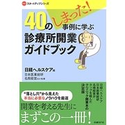 40のしまった!事例に学ぶ診療所開業ガイドブック(NHCスタートアップシリーズ) [単行本]