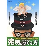 発明のつくり方 [単行本]