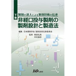 製剤の達人による製剤技術の伝承 下巻 (非経口投与製剤の製剤設計と