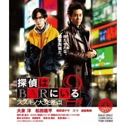 探偵はBARにいる2 ススキノ大交差点 [Blu-ray Disc]