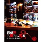 探偵はBARにいる2 ススキノ大交差点 ボーナスパック