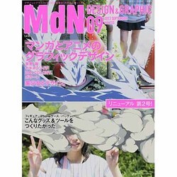 MdN (エムディーエヌ) 2013年 09月号 [雑誌]
