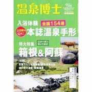 温泉博士 2013年 09月号 [雑誌]