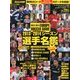 2013-14 ヨーロッパサッカーガイド選手名鑑 開幕版 2013年 8/20号 [雑誌]