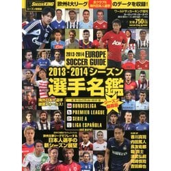 ヨドバシ Com 13 14 ヨーロッパサッカーガイド選手名鑑 開幕版 13年 8 号 雑誌 通販 全品無料配達