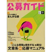 公募ガイド 2013年 09月号 [雑誌]