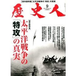 歴史人 2013年 09月号 [雑誌]