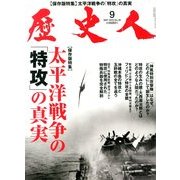 歴史人 2013年 09月号 [雑誌]