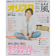 オリ☆スタ 2013年 8/26号 [雑誌]