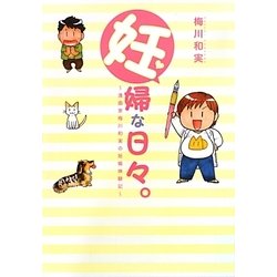妊婦な日々。―漫画家梅川和実の妊娠体験記(REX COMICS) [単行本]