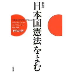 日本国憲法をよむ 新版 [単行本]
