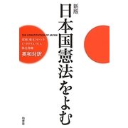 日本国憲法をよむ 新版 [単行本]