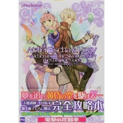 エスカ&ロジーのアトリエ-黄昏の空の錬金術士-ザ・コンプリートガイド [単行本]