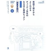 英語で読むからよくわかるチューディ先生のなるほど英語レッスン―超基本語編 [単行本]