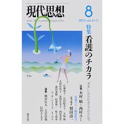 現代思想 vol.41-11 看護のチカラ [ムックその他]