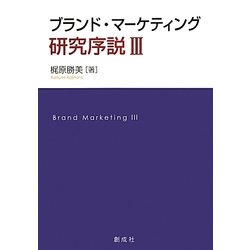 ブランド・マーケティング研究序説〈3〉 [単行本]