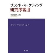 ブランド・マーケティング研究序説〈3〉 [単行本]