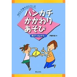 ハンカチかかわりあそび―布でつながろ!(なにしてあそぶシリーズ) [単行本]