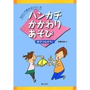 ハンカチかかわりあそび―布でつながろ!(なにしてあそぶシリーズ) [単行本]