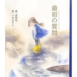 最初の質問(講談社の創作絵本) [絵本]