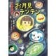 お月見テンテン―9月のおはなし(おはなし12か月) [単行本]