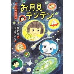 お月見テンテン―9月のおはなし(おはなし12か月) [単行本]