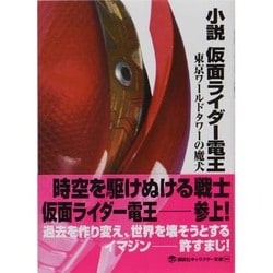 ヨドバシ Com 小説仮面ライダー電王 東京ワールドタワーの魔犬 講談社キャラクター文庫 単行本 通販 全品無料配達