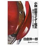小説仮面ライダー電王―東京ワールドタワーの魔犬(講談社キャラクター文庫) [単行本]