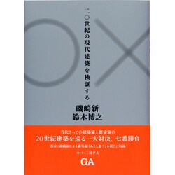 二〇世紀の現代建築を検証する [単行本]