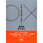 二〇世紀の現代建築を検証する [単行本]