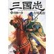 三国志〈9〉出師の巻(新潮文庫) [文庫]