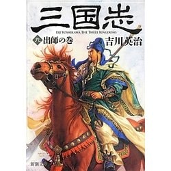 三国志〈9〉出師の巻(新潮文庫) [文庫]