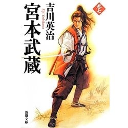 宮本武蔵〈7〉(新潮文庫) [文庫]