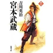 宮本武蔵〈7〉(新潮文庫) [文庫]
