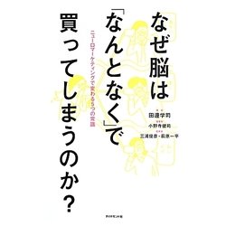 なぜ脳は「なんとなく」で買ってしまうのか?―ニューロマーケティングで変わる5つの常識 [単行本]