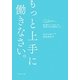 もっと上手に働きなさい。―誰も教えてくれなかった女性のための仕事のルール [単行本]