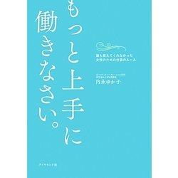 もっと上手に働きなさい。―誰も教えてくれなかった女性のための仕事のルール [単行本]